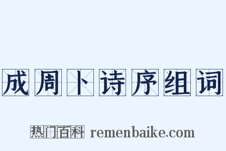 成周卜诗序组词是什么意思的图片